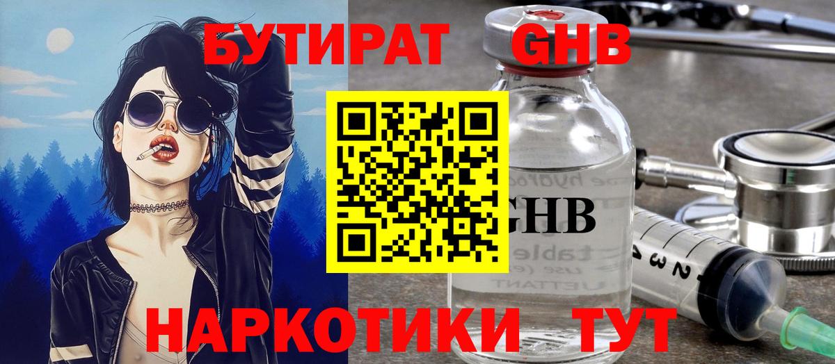 БУТИРАТ  Бутират жидкий экстази  Вход с VPN  Курган 