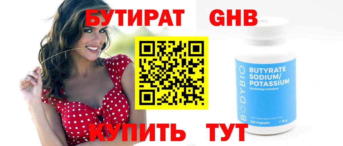 БУТИРАТ жидкий экстази Курган